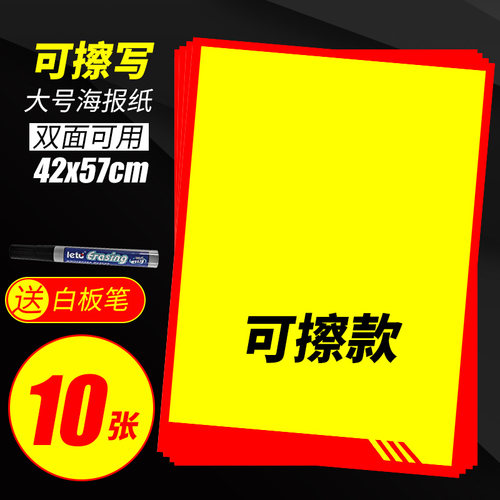 日晞大号可擦写海报纸POP广告纸