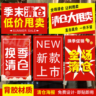 背胶清仓海报可粘贴广告纸服装店铺促销活动宣传画定制女包店换季大甩卖图贴纸门面到期亏本特卖展示牌贴墙