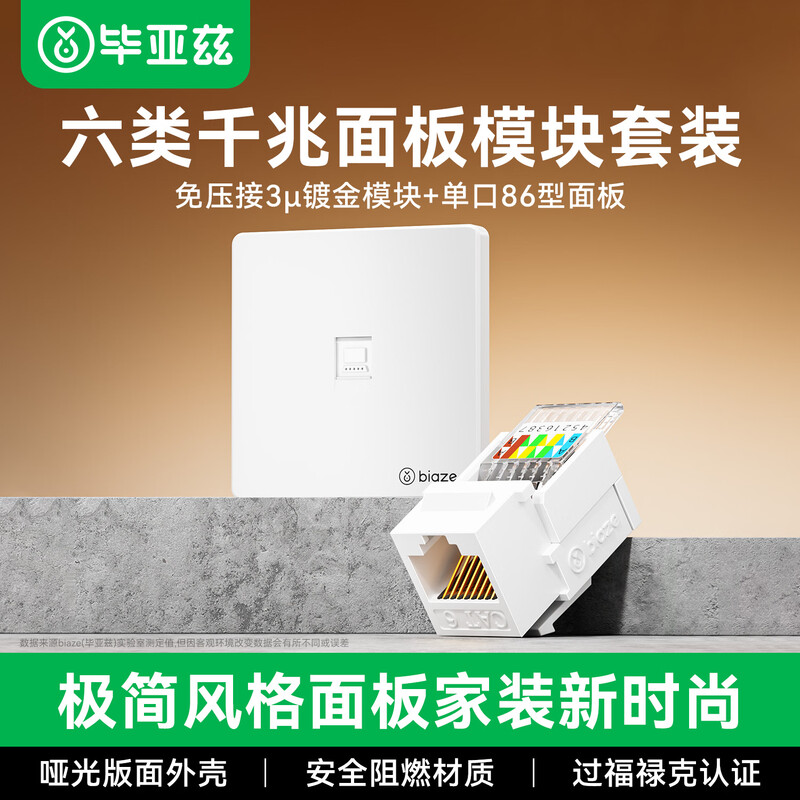 毕亚兹网络面板电脑网口6六类暗装千兆宽带面板CAT5网线插座模块