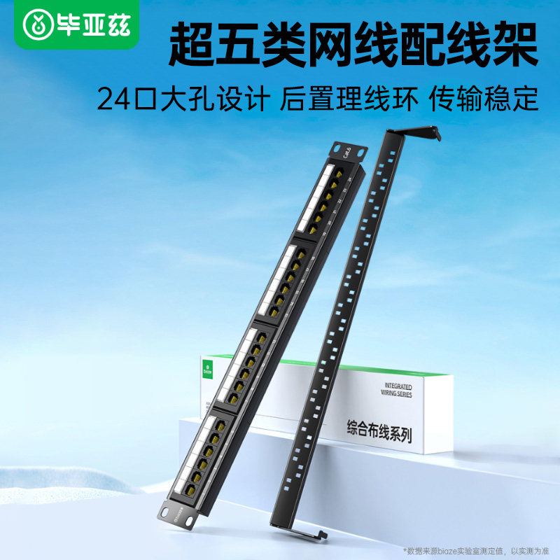 毕亚兹24口网络配线架超五cat5/6六类千兆非屏蔽RJ45工程网线机柜跳线19英寸服务器机架式1U理线槽架配打线刀