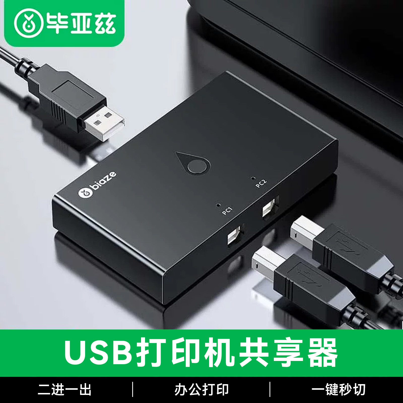 毕亚兹USB打印机共享器二进一出切换器两台电脑切换免网络交换共用分支器扩展转换器自动双usb一拖二2进4出