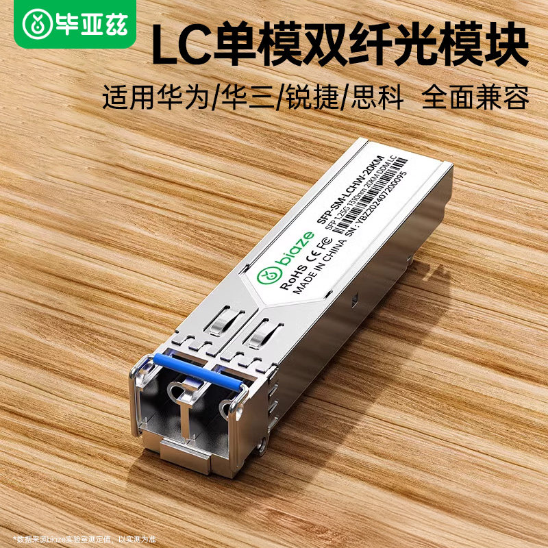 毕亚兹 光模块千兆SFP+单模双纤20公里KM多模双纤LC接口多芯1.25G+万兆兼容华为/华三/普联/锐捷/中兴SC芯10G