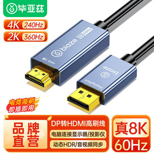 毕亚兹DP转HDMI转接线主动式8K高清连接电脑主机笔记本外接显示器