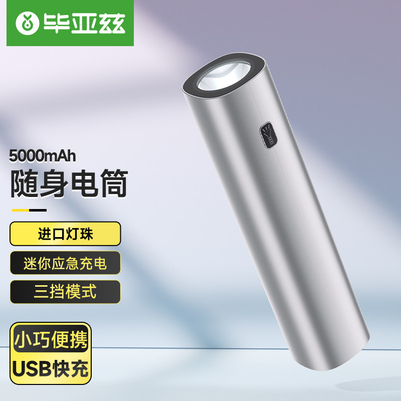 毕亚兹充电宝带强光手电筒5000毫安超大容量小巧便携专用迷你移动电源适用小米苹果华为安卓手机官方旗舰店高性价比高么？
