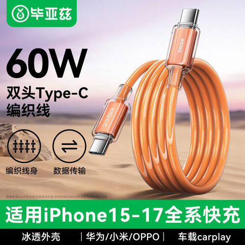 Biaze苹果系列双C快充数据线
