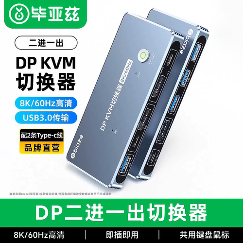 BiazeKVM切换器2进1出8k高清