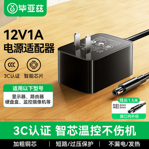 毕亚兹12V1A电源适配器显示器