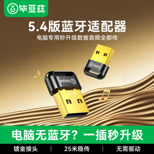 蓝牙5.4低延迟免驱记忆连接功能
