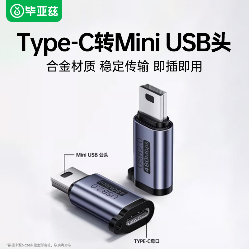Type-C转MiniUSB转接头充电传输