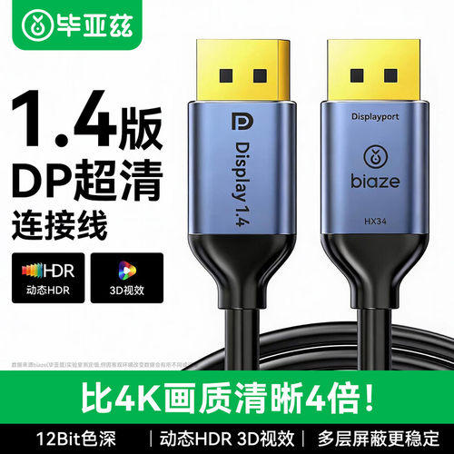 毕亚兹dp线1.4高清线电竞高刷新