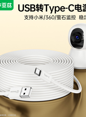毕亚兹Type-C充电线摄像头电源线适用华为数据苹果小米2云台版萤石CB3监控智能屏SD1投影仪2K室外360延长线h6