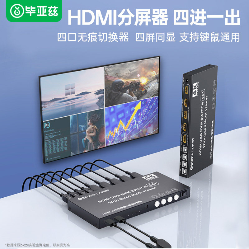 毕亚兹HDMI kvm分屏器四进一出4K高清无缝切换器可穿屏幕同步器画面分屏同步一体机搬砖视频4进1出屏幕分割器