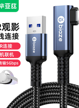 毕亚兹 VR串流线弯头type-c数据USB相机联机Oculus Quest2link连接线piconeo3/4VR头盔眼镜USB-C高速传输充电