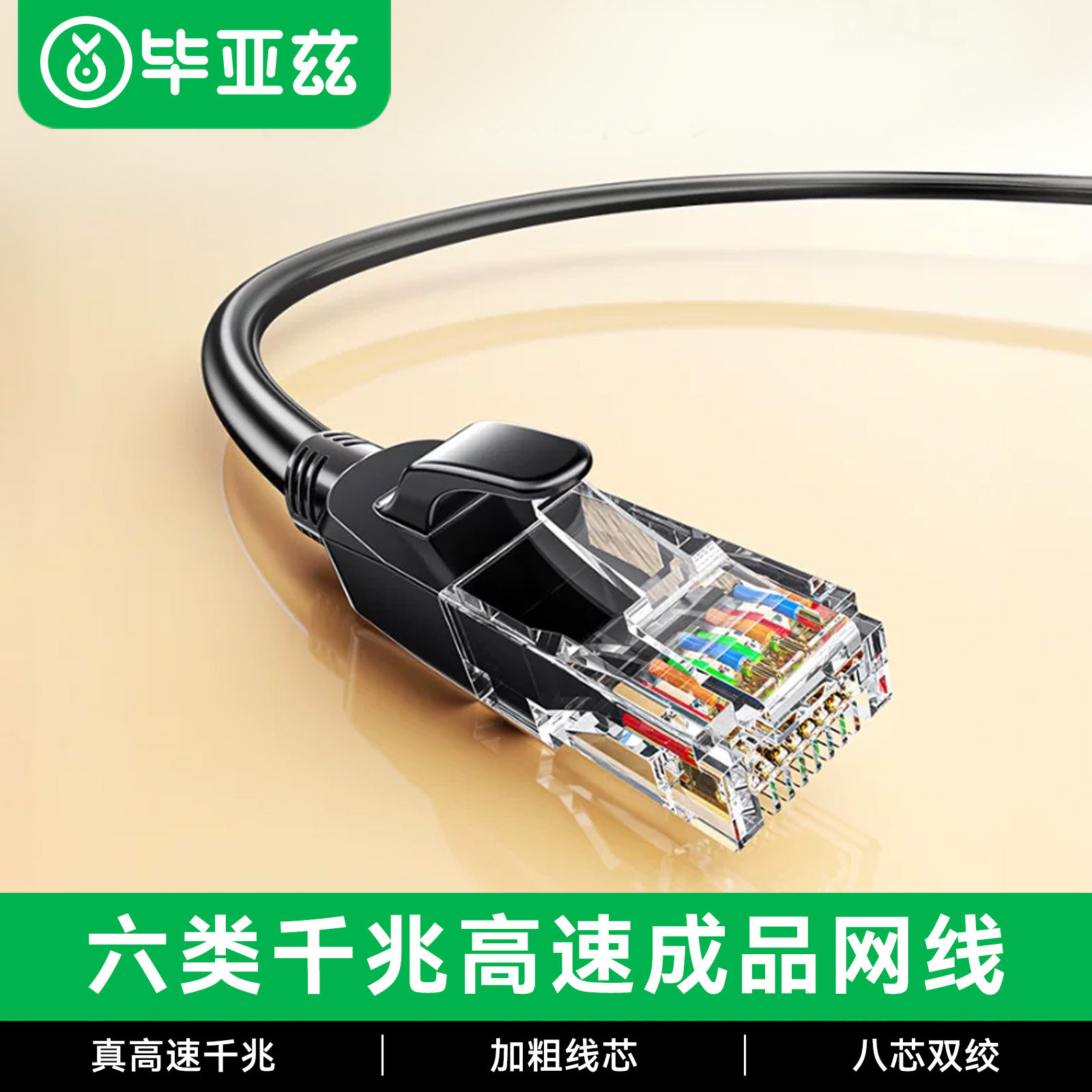 【加粗线芯】毕亚兹六类千兆WX8