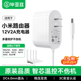 毕亚兹 适用小米千兆路由器RM2100电源适配器4.0*1.7mm供电线12V2A插头RA80头WIFI6路由器5G双频充电器r-3600