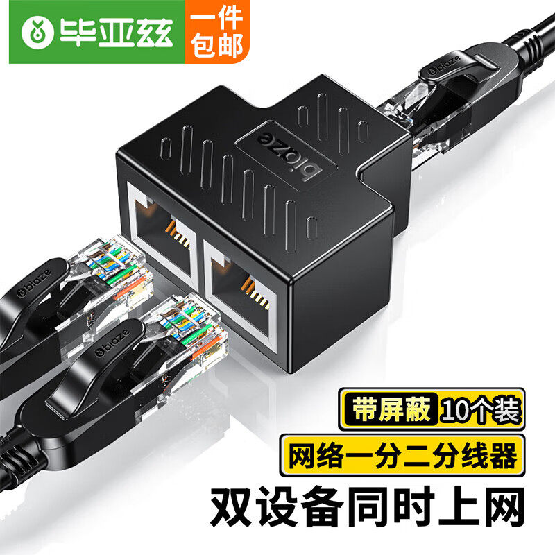 毕亚兹网线分线器一分二同时上网宽带分线器对接头网络转接一拖二怎么看?