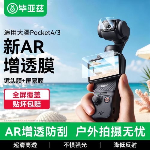 【AR增透】大疆pocket4/3钢化膜