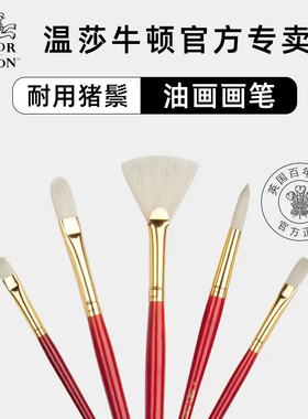 温莎牛顿油画笔丙烯水粉颜料画笔长杆猪鬃毛学生美术专用套装石头画初学者勾线笔扇形圆头平头笔手绘