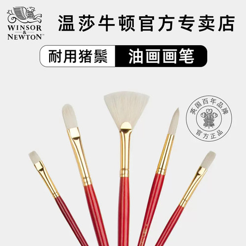 温莎牛顿猪鬃扇形长杆单支油画笔