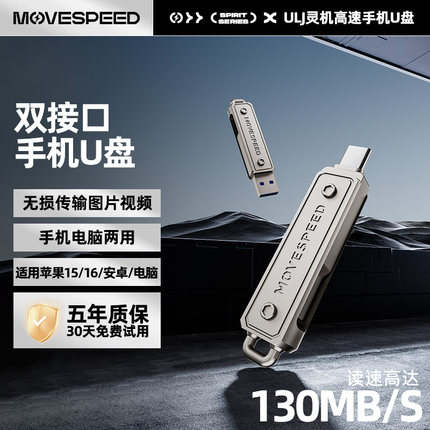 移速灵机手机u盘双接口电脑两用128g大容量适用苹果15安卓16优盘
