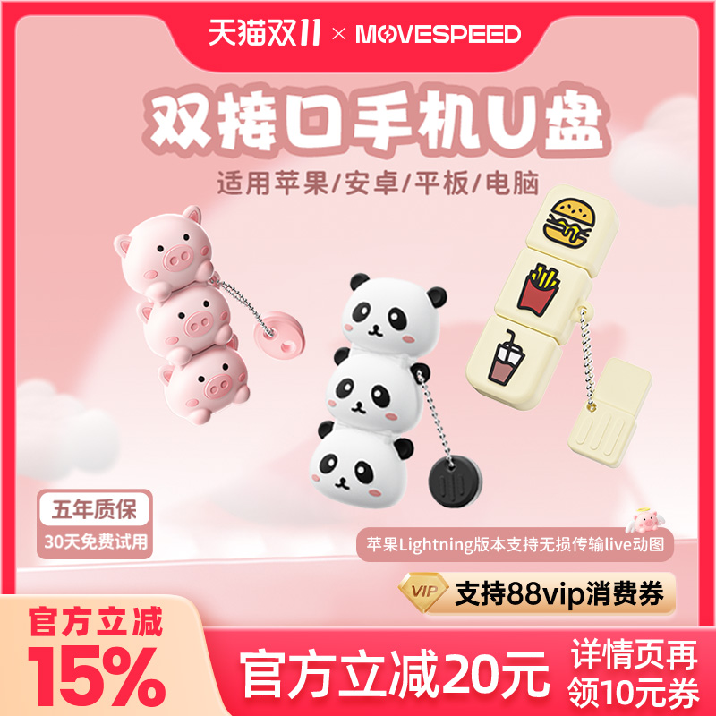移速卡通手机u盘typec双接口手机电脑两用适用苹果接口大容量优盘