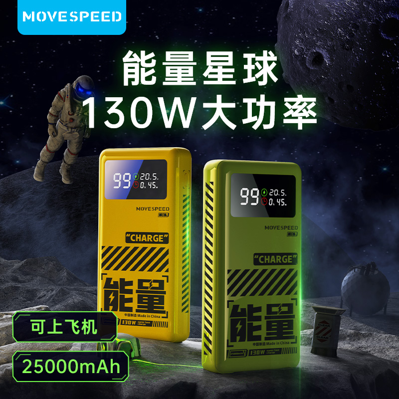 移速能量星球100W笔记本电脑充电宝25000毫安超大容量130W大功率快充便携移动电源适用华为小米联想苹果手机_移速旗舰店