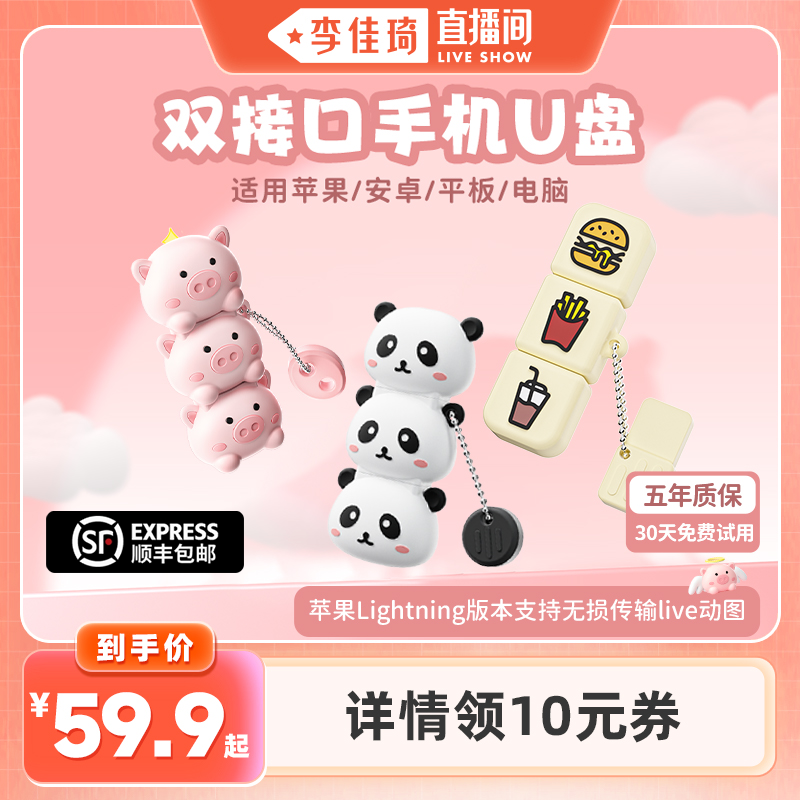 【李佳琦直播间】移速卡通手机u盘typec双接口电脑两用大容量优盘