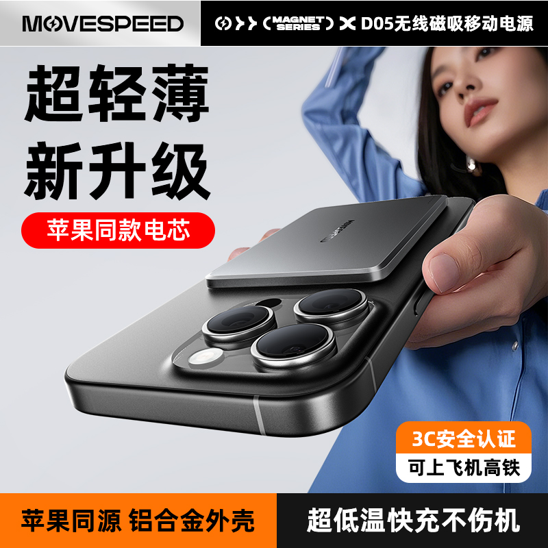 【可上飞机】移速磁吸充电宝