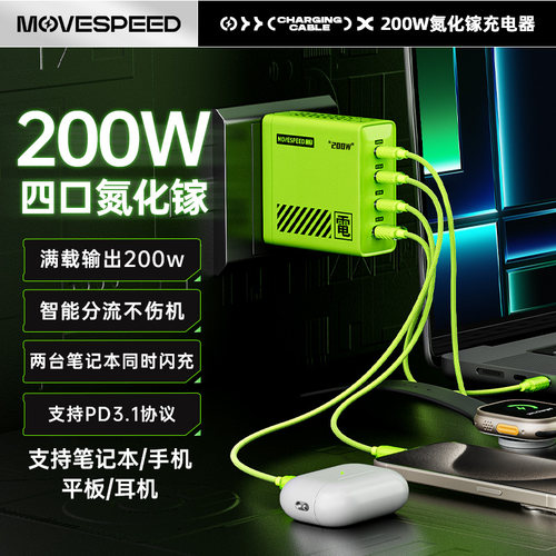 移速200W氮化镓充电器套装