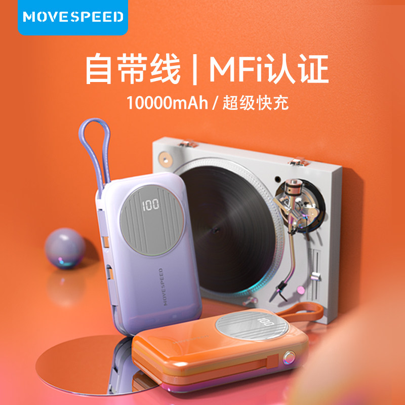移速自带线充电宝10000毫安MFi认证PD快充超薄小巧便携大容量移动电源适用华为苹果iPhone15手机冲官方旗舰店高性价比高么？