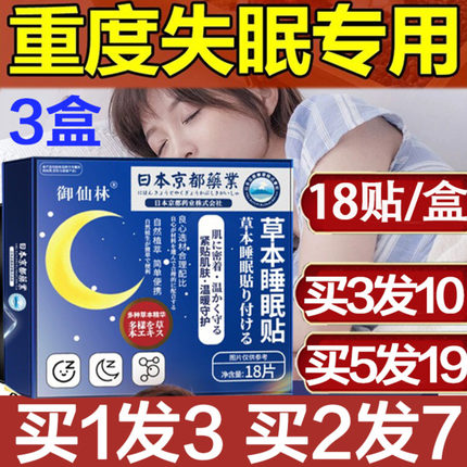 御仙林草本睡眠贴重度失眠专用贴严重快速入眠安神助眠改善神器秒