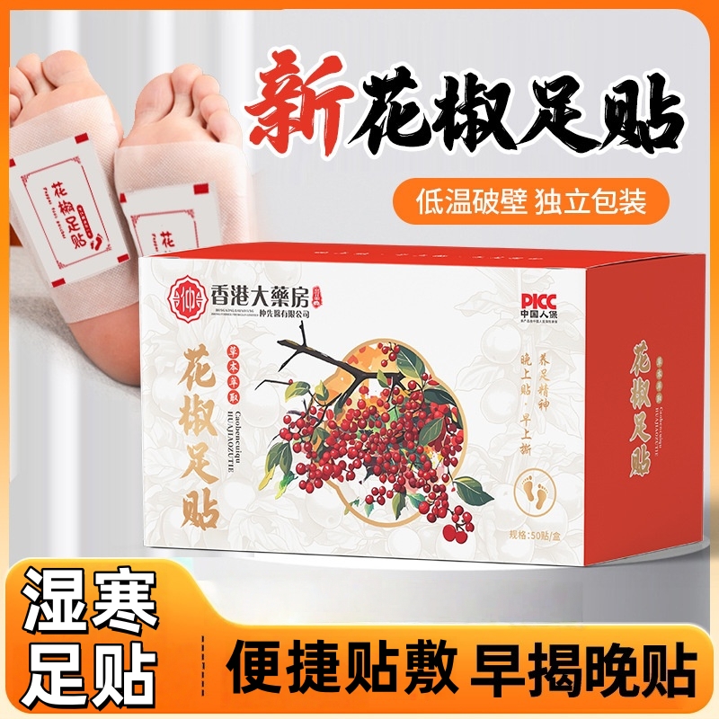 花椒足贴香港大药房老北