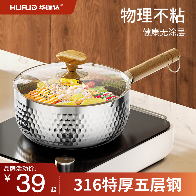 华际达雪平锅316L不锈钢奶锅无涂层宝宝副食品锅小锅不粘煮面 面