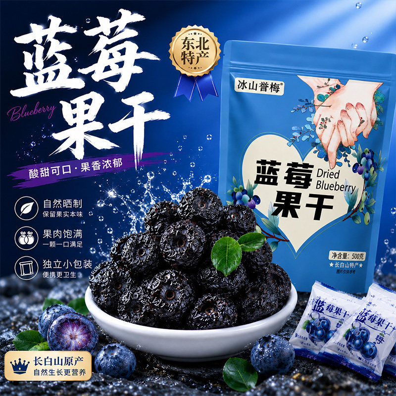 正宗长白山蓝莓干大颗粒蓝莓袋装干蓝莓果干酸甜可口大包独立小袋