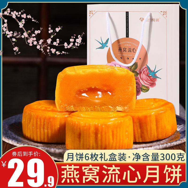 纯调中秋月饼礼盒装高档广式月饼礼品6枚装燕窝流心月饼团购送礼