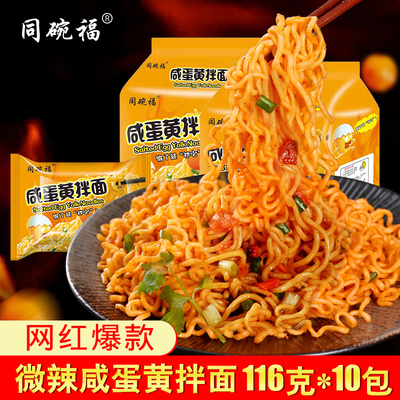同碗福咸蛋黄拌面速食越南风味泡面10袋宿舍5包干拌面