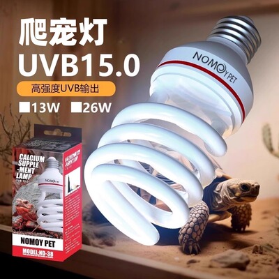 NOMO UVB15.0节能灯爬宠鬃狮蜥专用仿太阳灯促进钙吸收乌龟晒背蜥