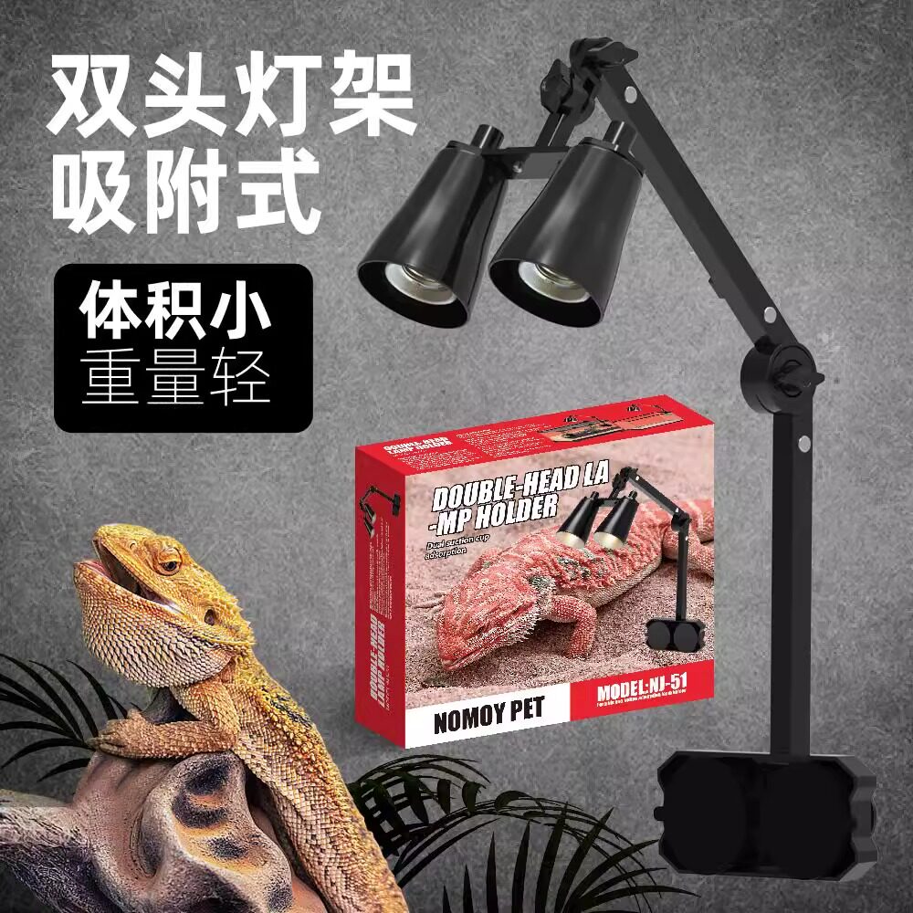 NOMO宠物爬宠灯架UVB灯装灯多角度调节吸附式金属拆卸双灯头灯架