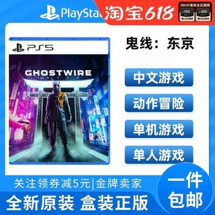 Tokyo PS5游戏 幽灵线： GhostWire 现货 线