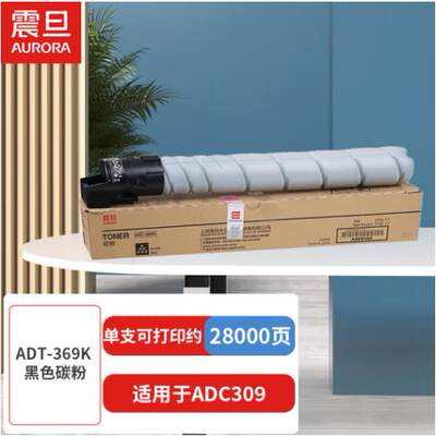 原装震旦ADT-369粉盒 K C M Y ADC309 ADC369墨粉 碳粉 粉盒