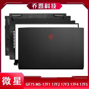 适用于MSI 17F1 17F4 17F3 17F5 17F2 A壳B壳C壳D壳 GF75