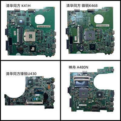 清华同方 K41H 锋锐K468/K48C/K463 U430 神舟A480N原装主板