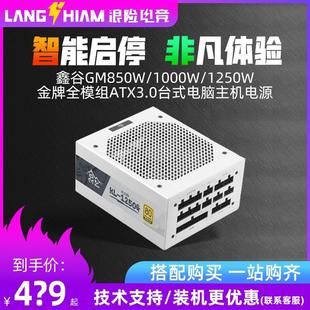 1250W冰山版 金牌全模组ATX3.0台式 1000W GM850W 电脑主机电源