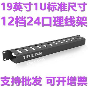 TPLINK 12档24口埋线架理线架工程加厚机柜线缆管理器19寸 EM1024