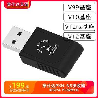 莱V10 V12 PXN-V12 lite V99力反馈游戏方向盘直驱专用接收器N5 畅玩PS5平台PS4主机方向盘