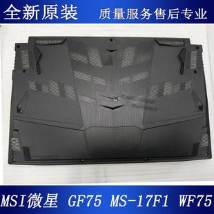 D壳 17F4 17F3 笔记本外壳 WF75 底壳 MSI微星 GF75 17F1 17F2