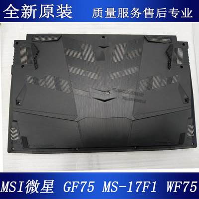 MSI微星 GF75 MS-17F1 17F2 17F3 17F4 WF75 D壳 笔记本外壳 底壳