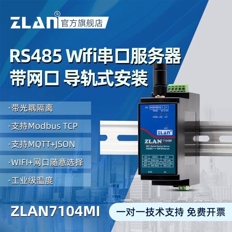 【ZLAN】隔离wifi串口服务器RS485转WIFI转网口导轨式无线工业级网络通信ModbusTCP转RTU模块MQTT网关7104MI-封面