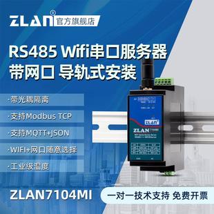 无线工业级网络通信ModbusTCP转RTU模块MQTT网关7104MI 隔离wifi串口服务器RS485转WIFI转网口导轨式 ZLAN