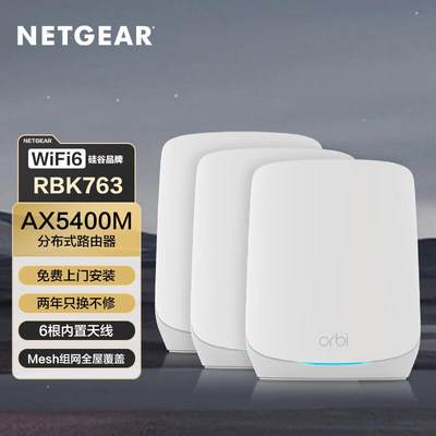 全新加强版 NETGEAR网件RBK763三频千兆子母无线路由器AX5400千兆宽带WiFi6 Mesh分布式 高速RBK762全屋覆盖